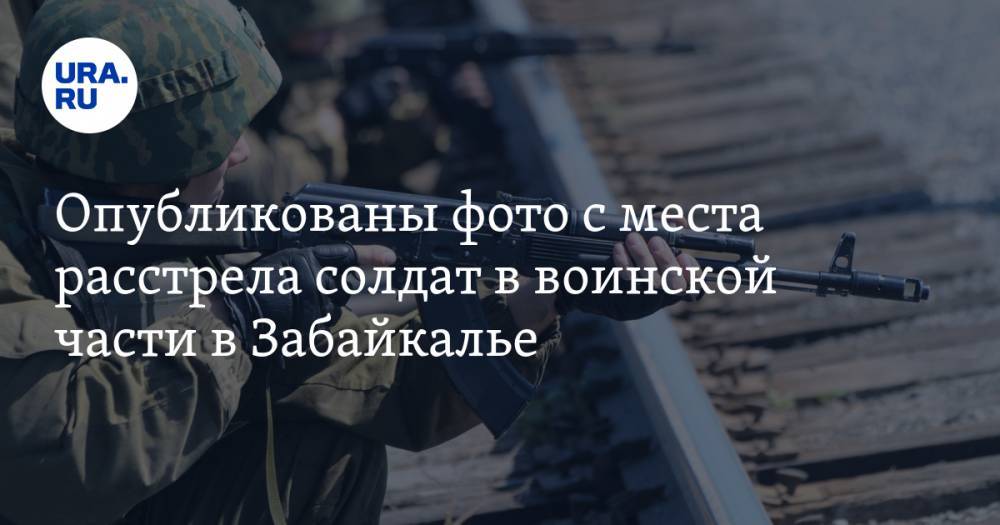 Опубликованы фото с места расстрела солдат в воинской части в Забайкалье