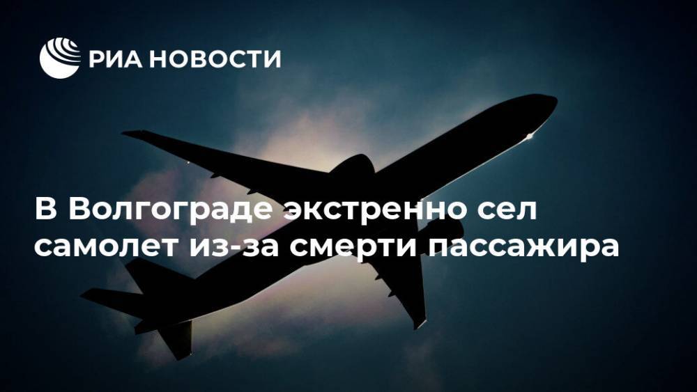 В Волгограде экстренно сел самолет из-за смерти пассажира