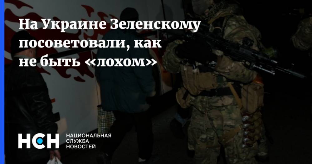 На Украине заявили о признании Зеленским незаконных воинских формирований