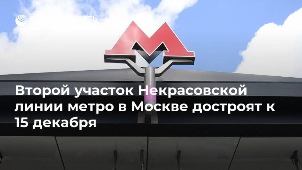 Второй участок Некрасовской линии метро в Москве достроят к 15 декабря