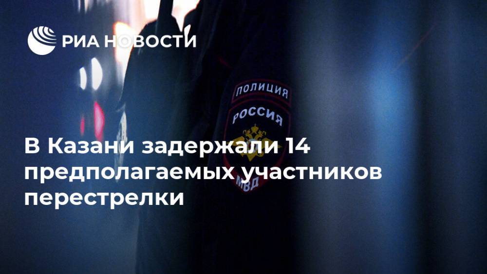 В Казани задержали 14 предполагаемых участников перестрелки