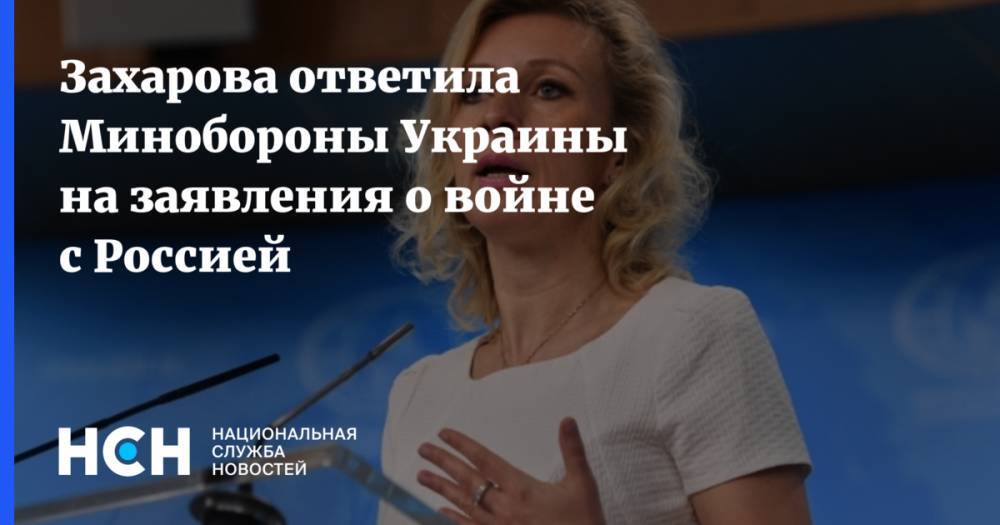 Захарова ответила Минобороны Украины на заявления о войне с Россией