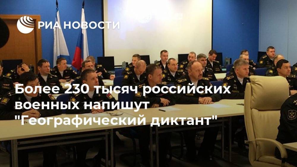 Более 230 тысяч российских военных напишут "Географический диктант"