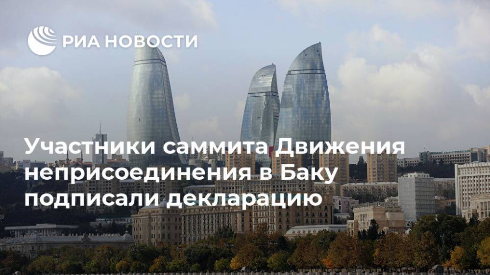 Участники саммита Движения неприсоединения в Баку подписали декларацию