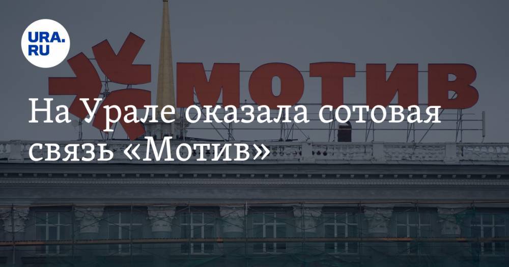 На Урале оказала сотовая связь «Мотив»