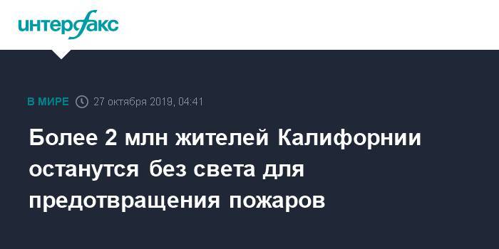 Более 2 млн жителей Калифорнии останутся без света для предотвращения пожаров