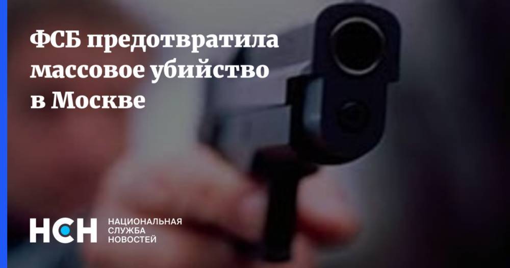 ФСБ предотвратила массовое убийство в Москве