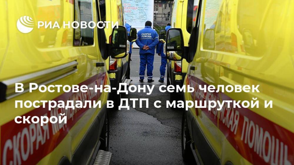 В Ростове-на-Дону семь человек пострадали в ДТП с маршруткой и скорой