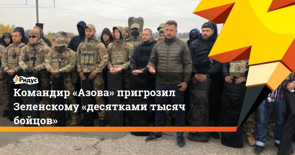 Командир «Азова» начал угрожать Зеленскому «десятками тысяч бойцов»