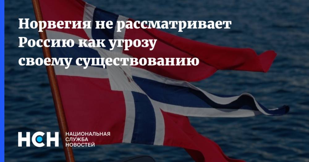Норвегия не рассматривает Россию как угрозу своему существованию