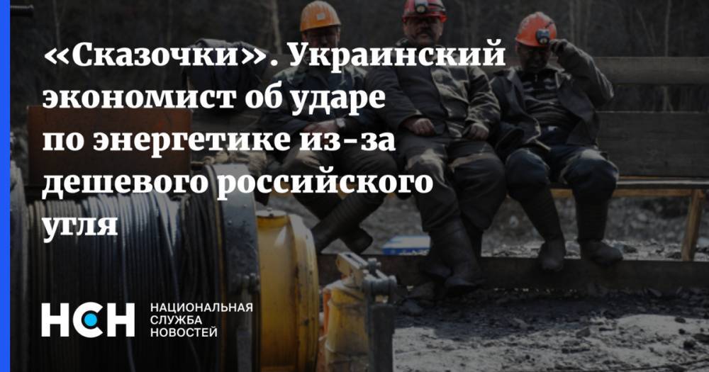 «Сказочки». Украинский экономист об ударе по энергетике из-за дешевого российского угля