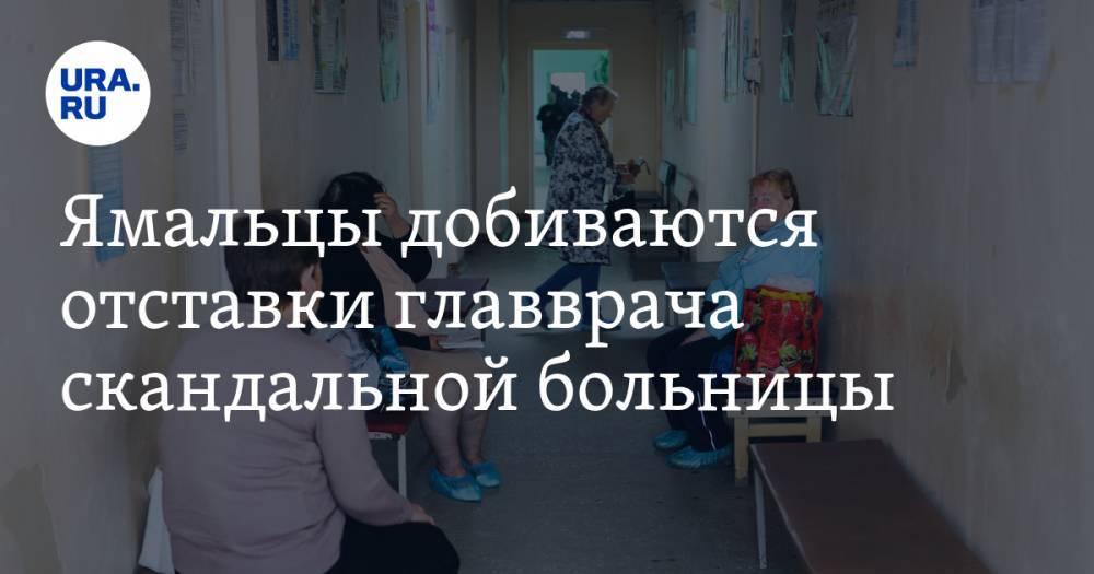 Ямальцы добиваются отставки главврача скандальной больницы