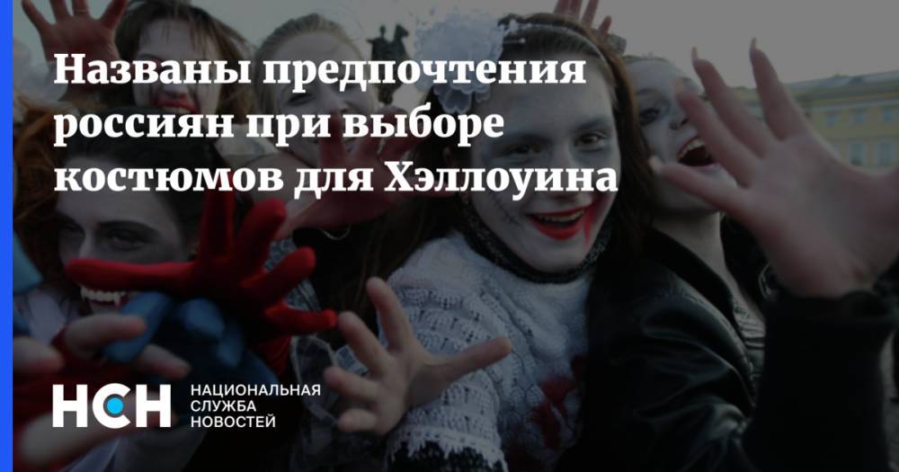 Названы предпочтения россиян при выборе костюмов для Хэллоуина