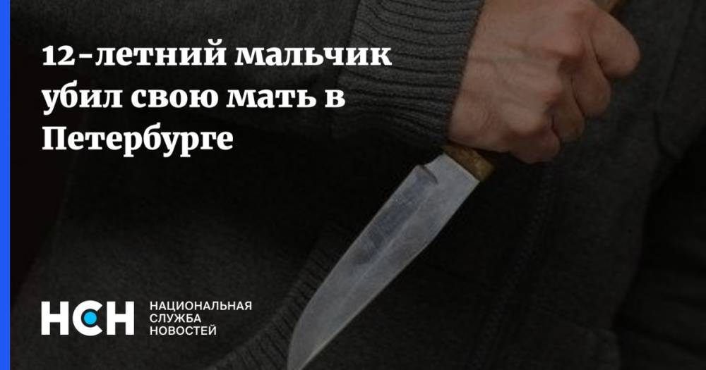 12-летний мальчик убил свою мать в Петербурге