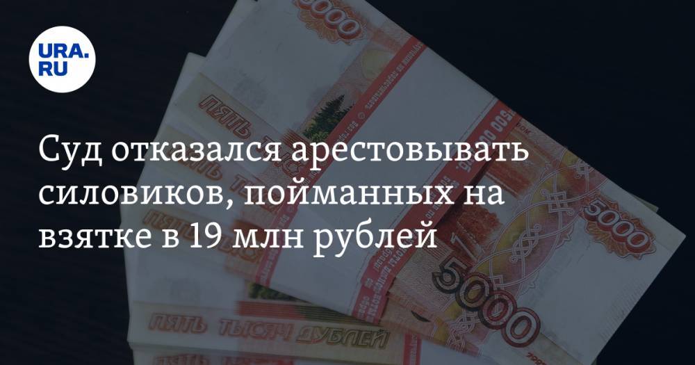 Суд отказался арестовывать силовиков, пойманных на взятке в 19 млн рублей