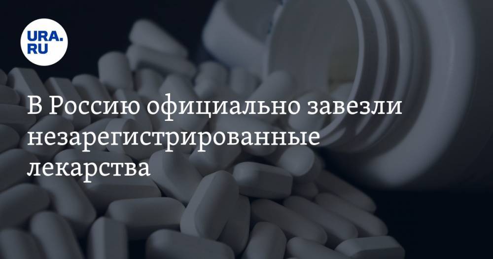 В Россию официально завезли незарегистрированные лекарства