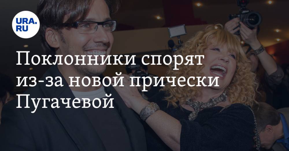 Поклонники спорят из-за новой прически Пугачевой. ФОТО