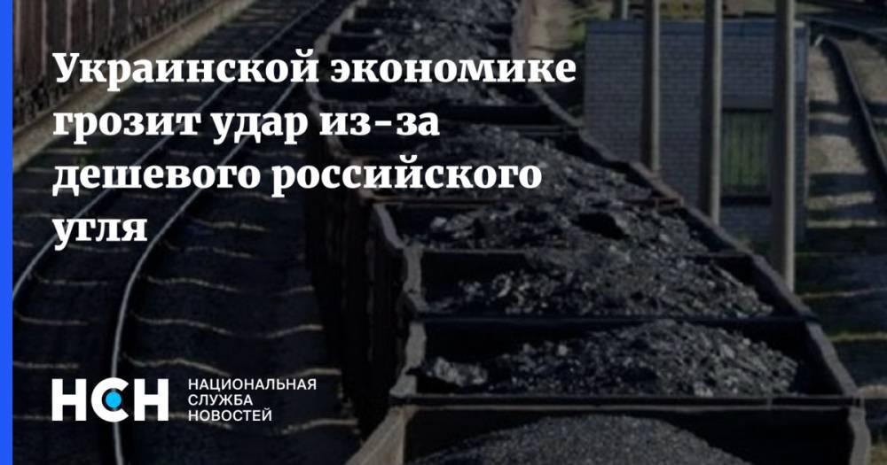 Украинской экономике грозит удар из-за дешевого российского угля