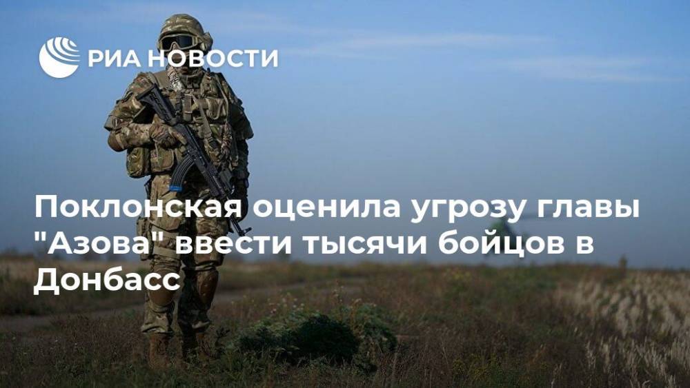 Поклонская оценила угрозу главы "Азова" ввести 10 тысяч бойцов в Донбасс