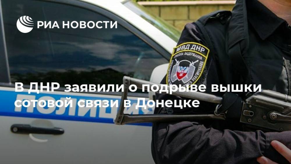 В ДНР заявили о подрыве вышки сотовой связи в Донецке