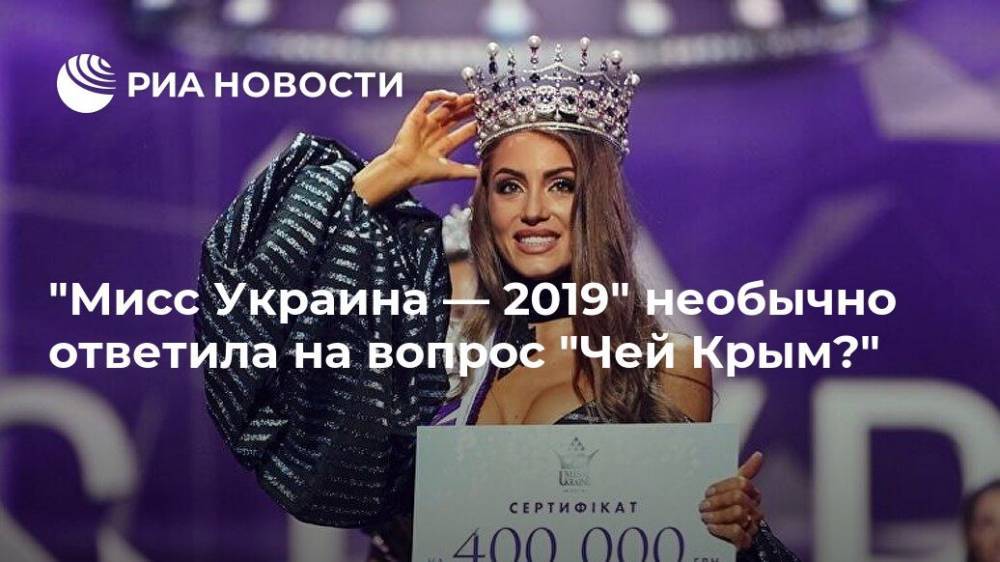 "Мисс Украина—2019" удивила журналистов ответом на вопрос "Чей Крым?"