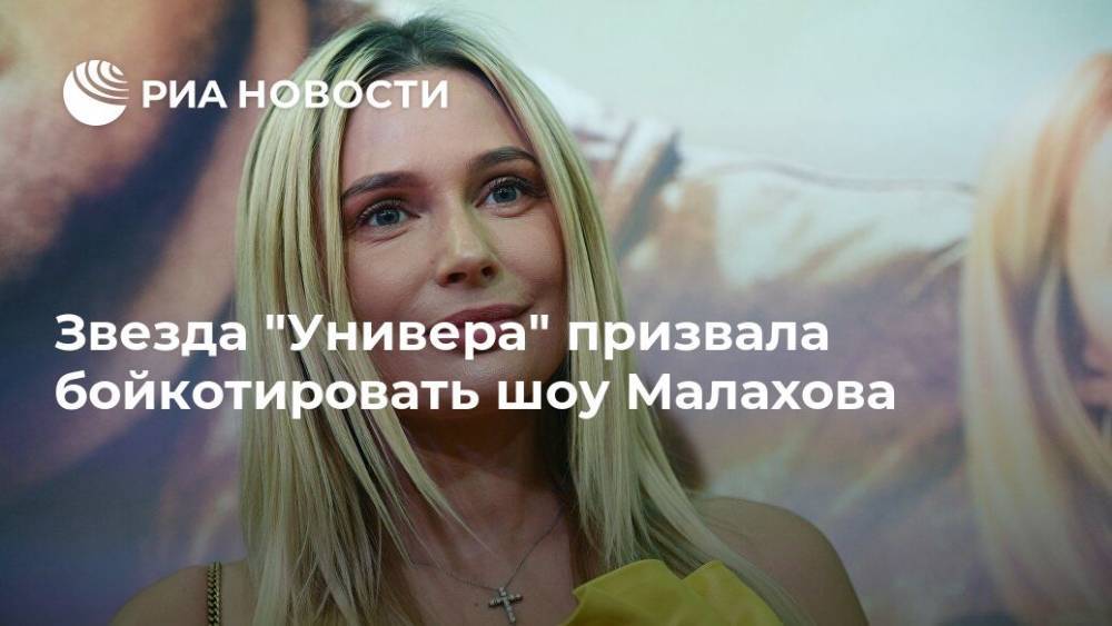 Звезда "Универа" призвала бойкотировать шоу Малахова