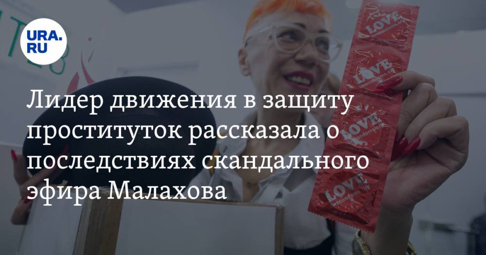 Лидер движения в защиту проституток рассказала о последствиях скандального эфира Малахова
