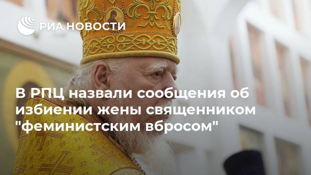 В РПЦ назвали сообщения об избиении жены священником "феминистским вбросом"