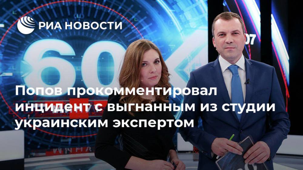 Попов прокомментировал инцидент с выгнанным из студии украинским экспертом