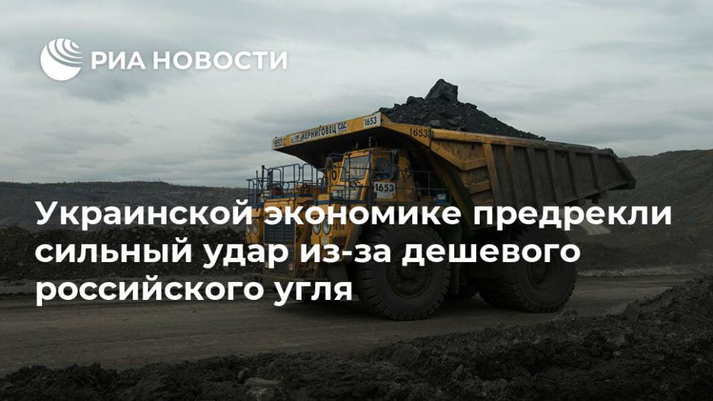 Украинской экономике пообещали сильный удар из-за дешевого российского угля