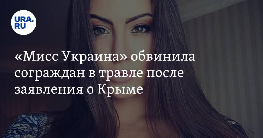 «Мисс Украина» обвинила сограждан в травле после заявления о Крыме