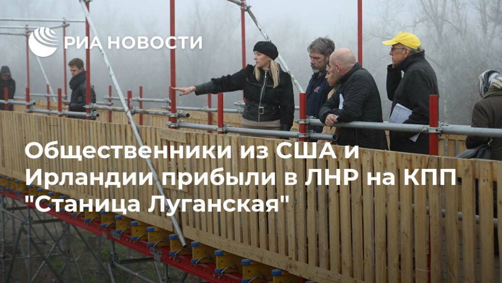 Общественники из США и Ирландии прибыли в ЛНР на КПП "Станица Луганская"