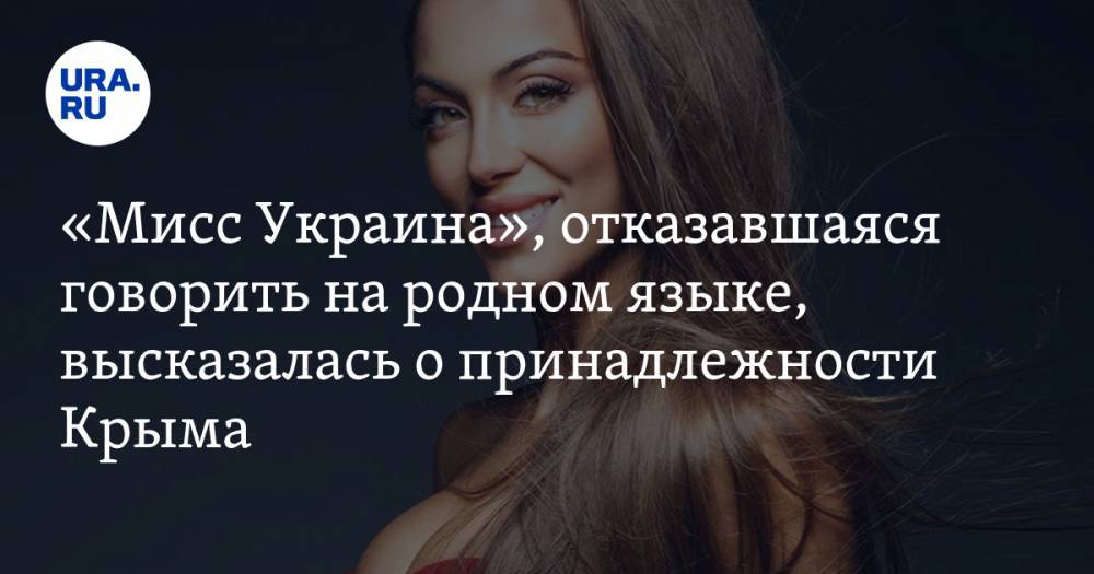 «Мисс Украина», отказавшаяся говорить на родном языке, высказалась о принадлежности Крыма. ВИДЕО