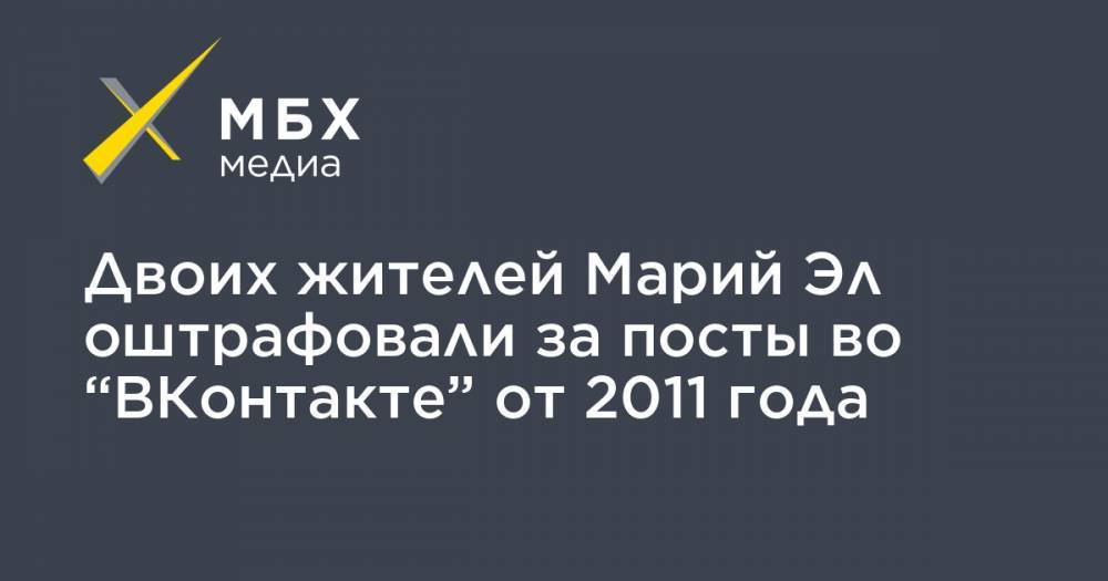 Двоих жителей Марий Эл оштрафовали за посты во “ВКонтакте” от 2011 года