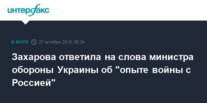 Захарова ответила на слова министра обороны Украины об "опыте войны с Россией"