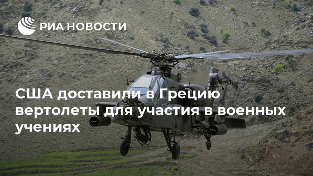 США доставили в Грецию вертолеты для участия в военных учениях