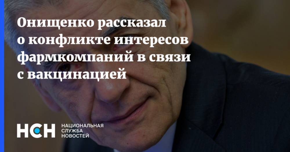 Онищенко рассказал о конфликте интересов фармкомпаний в связи с вакцинацией