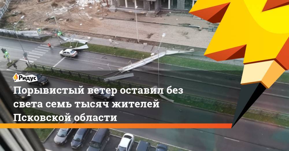 Порывистый ветер оставил без света семь тысяч жителей Псковской области