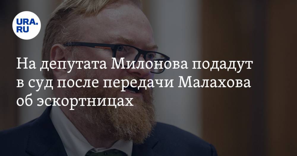 На депутата Милонова подадут в суд после передачи Малахова об эскортницах