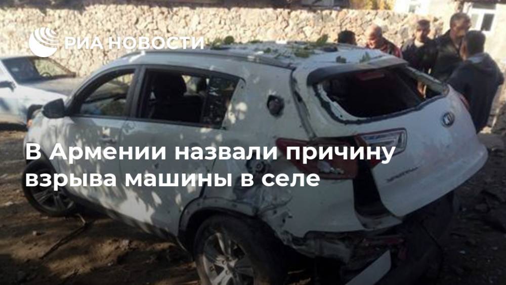 В Армении назвали причину взрыва машины в селе