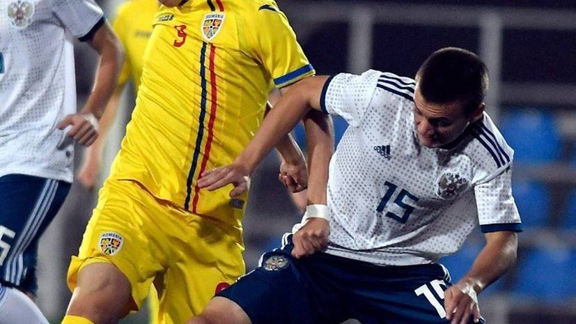 Юношеская сборная России проиграла Румынии в матче отбора на ЧЕ-2020