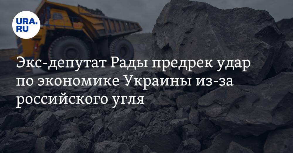 Экс-депутат Рады предрек удар по экономике Украины из-за российского угля
