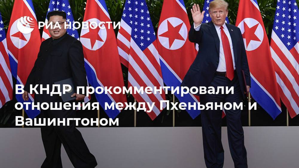В КНДР прокомментировали отношения между Пхеньяном и Вашингтоном