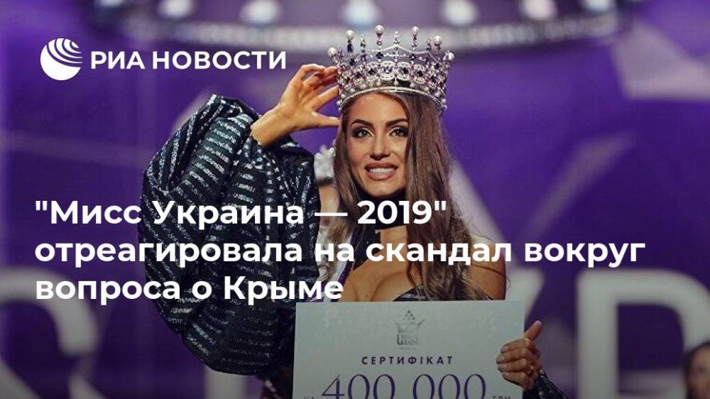 "Мисс Украина — 2019" отреагировала на скандал вокруг вопроса о Крыме