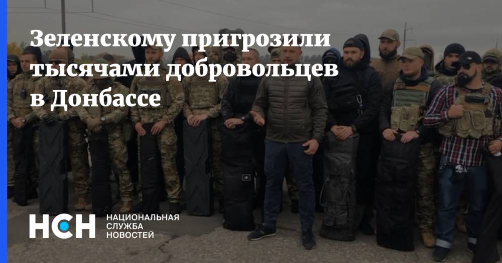 Зеленскому пригрозили тысячами добровольцев в Донбассе
