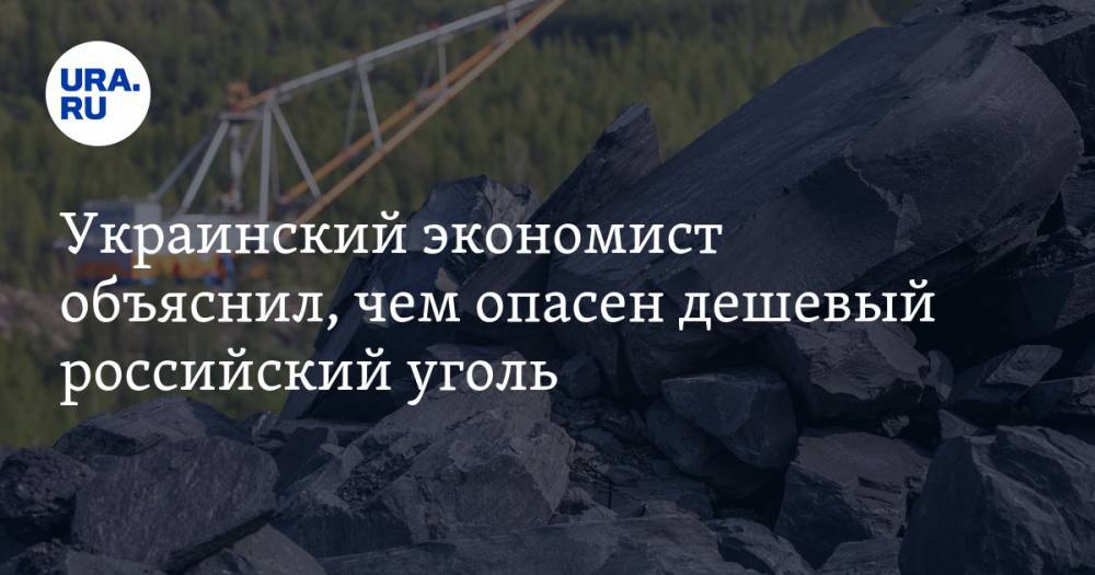 Украинский экономист объяснил, чем опасен дешевый российский уголь