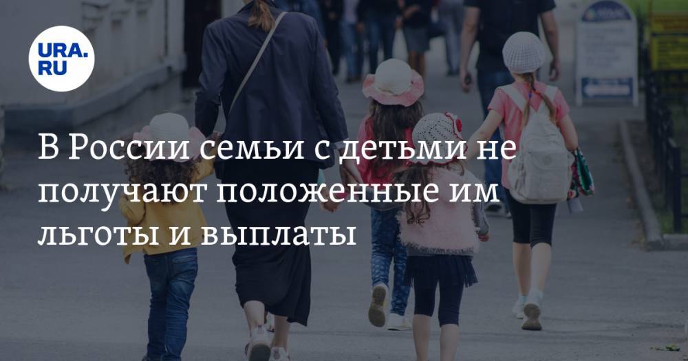 В России семьи с детьми не получают положенные им льготы и выплаты