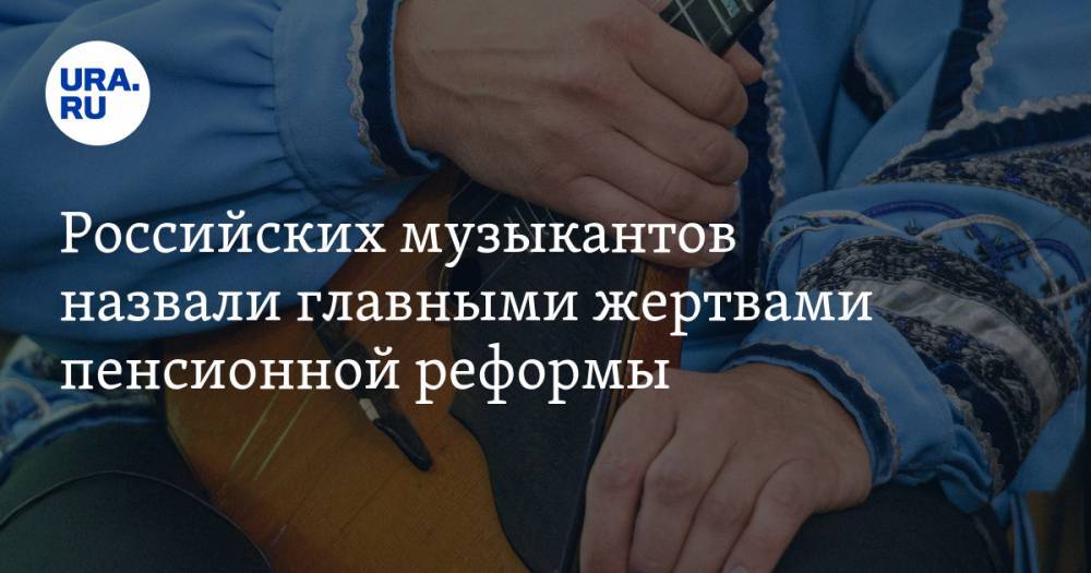 Российских музыкантов назвали главными жертвами пенсионной реформы