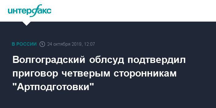 Волгоградский облсуд подтвердил приговор четверым сторонникам "Артподготовки"