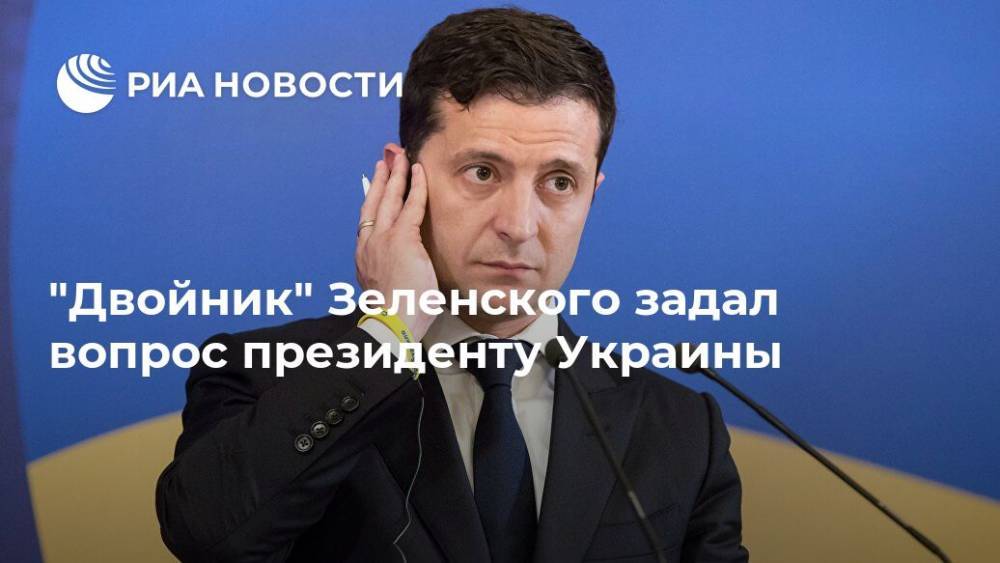 "Двойник" Зеленского задал вопрос президенту Украины